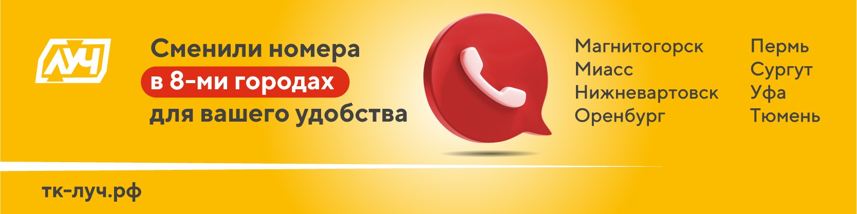 Смена номеров в филиалах ТК «ЛУЧ» 