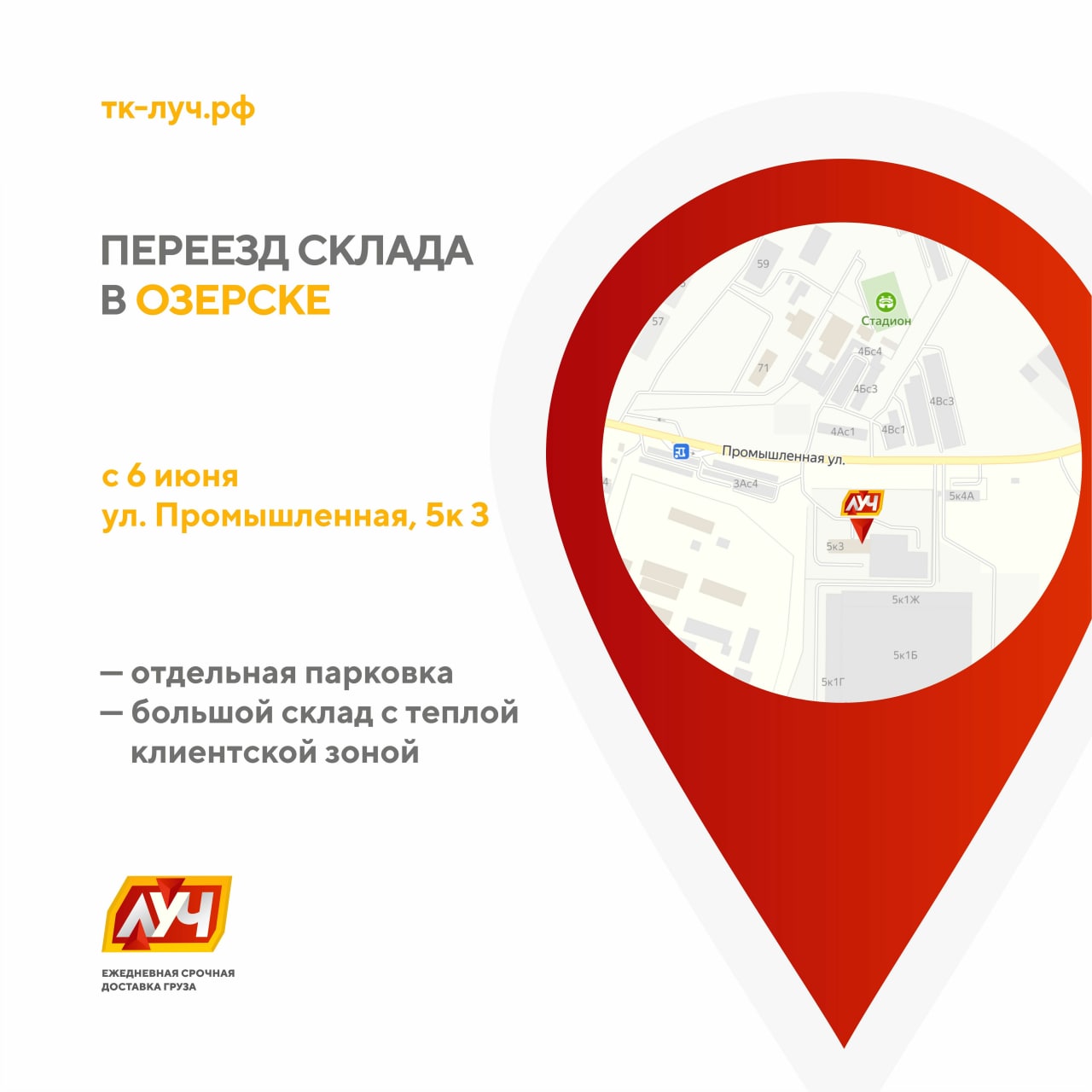 Переезд склада ТК «ЛУЧ» в Озерске 